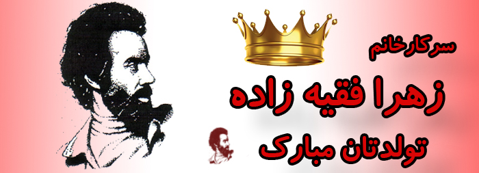 سرکار خانم زهرا فقیه زاده تولدت مبارک سرکار خانم زهرا فقیه زاده تولدت مبارک